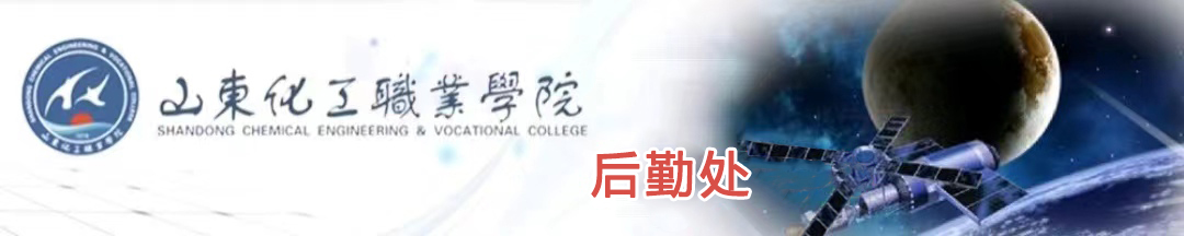 山东化工职业学院-后勤处